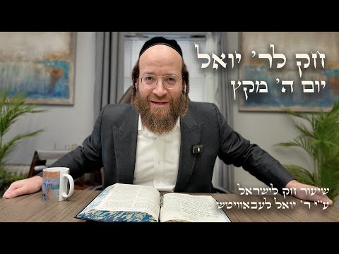 Chok L'Yisroel: Miketz, Day 5 | R' Yoel Lebovits