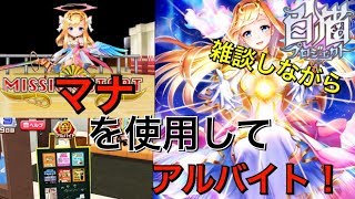 【白猫】マナでアルバイト！デイリーミッションを消化しながらゆっくり実況