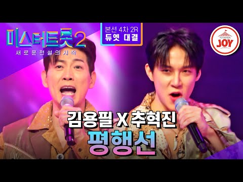 [미스터트롯2]누구도 말릴 수 없는 리듬 위의 질주가 시작됐다!! 김용필X추혁진의 ’평행선’ - 본선4차 2R 듀엣 대결(230302 방송)