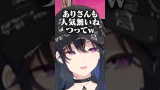互いに人気がないと煽り合うありさかとのせさんが面白すぎるwww【ぶいすぽっ！/ 一ノ瀬うるは/ありさか/きなこ】#shorts #切り抜き #ぶいすぽ #vtuber