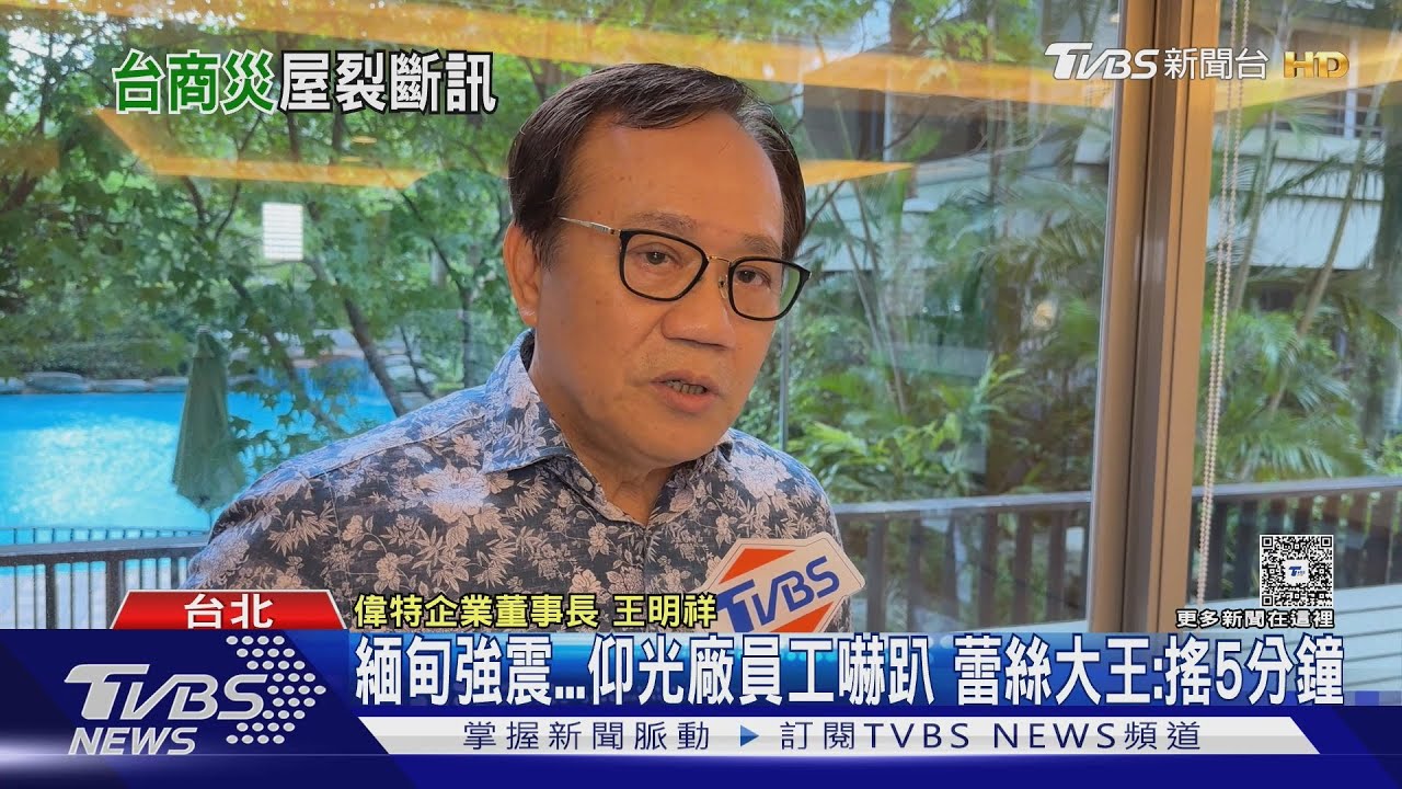 緬甸強震 仰光廠員工嚇趴 蕾絲大王:搖5分鐘