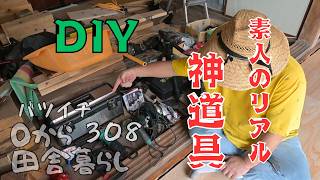 【DIYリフォーム】素人が痛感した、本当に必要だった工具。