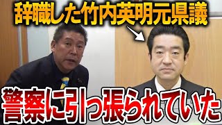 【立花孝志】辞職した竹内元県議がとんでもないことになっていました！斎藤知事を貶めてきた人物が次々と裁かれていきます【NHK党 斎藤元彦 兵庫県知事選挙 百条委員会 公職選挙法違反】2024,11,25