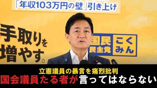 「国会議員たるものが言ってはならない」国民民主党 玉木代表の姿勢はブレていない！