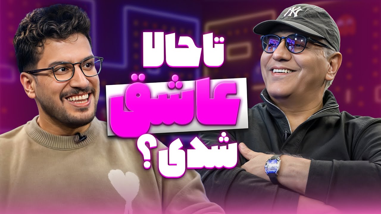 امیرحسین قیاسی قانون موفقیت رو از مهران مدیری یاد گرفت 😂🔥