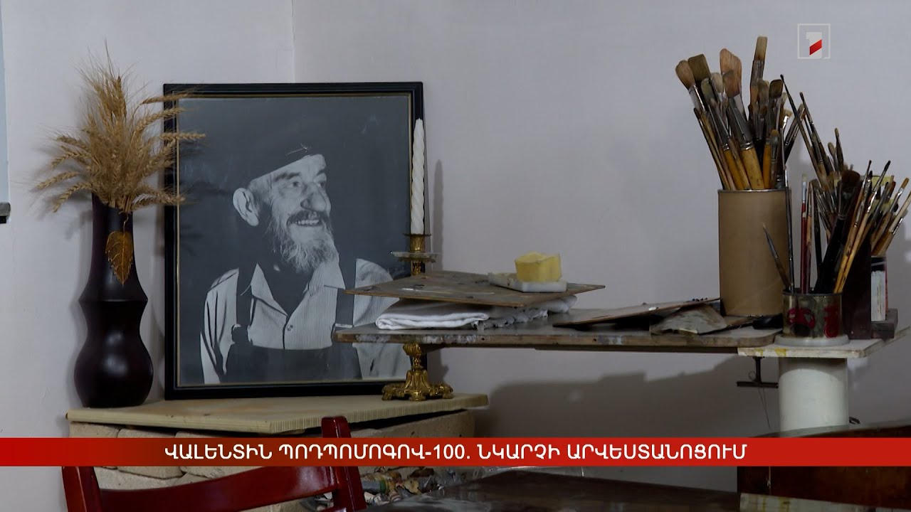 Վալենտին Պոդպոմոգով-100. նկարչի արվեստանոցում