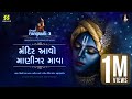 Mandir Aavo Manigar | મંદિર આવો માણીગર | Aditya Gadhavi | Himali Vyas Naik | Krishna Raas