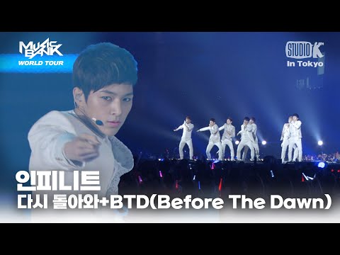 인피니트(INFINITE) - 다시 돌아와+BTD(Before The Dawn) | MUSIC BANK IN TOKYO 2011 | KBS 110722방송