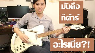 Video thumbnail for คนอวดกีต้าร์ 46 : Italia Modena Sitar by dsus studio