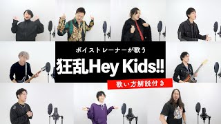 【ボイストレーナーが歌う】 狂乱 Hey Kids!! / THE ORAL CIGARETTES 【歌い方解説付き by シアーミュージック】