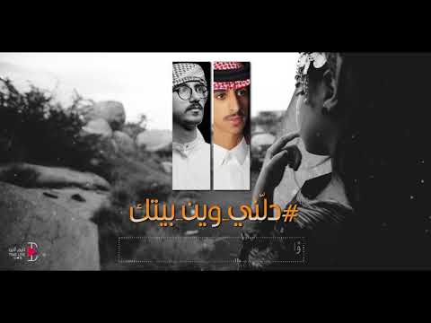 جديد وحصري || دلني وين بيتك || أداء: فهد بن فصلا & يوسف الشهري || كلمات: خالد الوليدي
