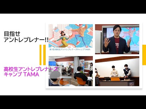 高校生アントレキャンプービジネスプランに挑戦!｜明星大学