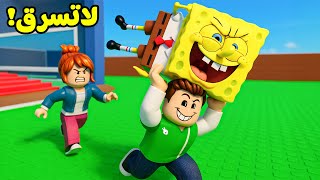 لا تسرق سبونج بوب لعبة roblox !! ????????