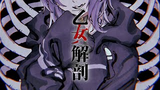 乙女解剖 / 猫又おかゆ(cover)
