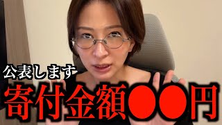 寄付金額を公表していきます【さとうさおり切り抜き】