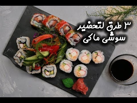 3 طرق لتحضير سوشي ماكي بالفيديو