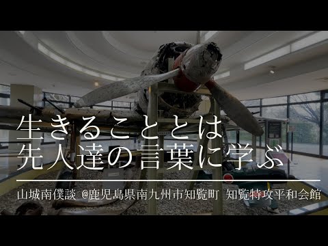 建築学科 生きることとは、先人達の言葉に学ぶ