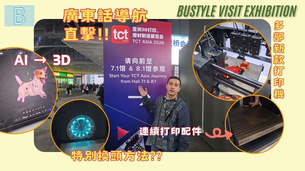 【上海 TCT 2026 直擊】Bustyle Tour