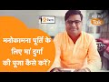 मनोकामना पूर्ति के लिए मां दुर्गा की प