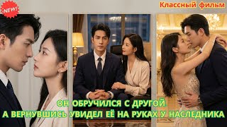Он обручился с другой… а вернувшись увидел её на руках у наследника #романтика #дорама #драма #drama