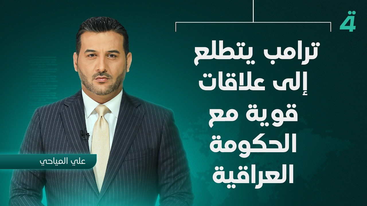 فيديو | ترامب يتطلع إلى علاقات قوية مع الحكومة العراقية الجديدة | نشرة اخبار الثامنة مع علي المياحي