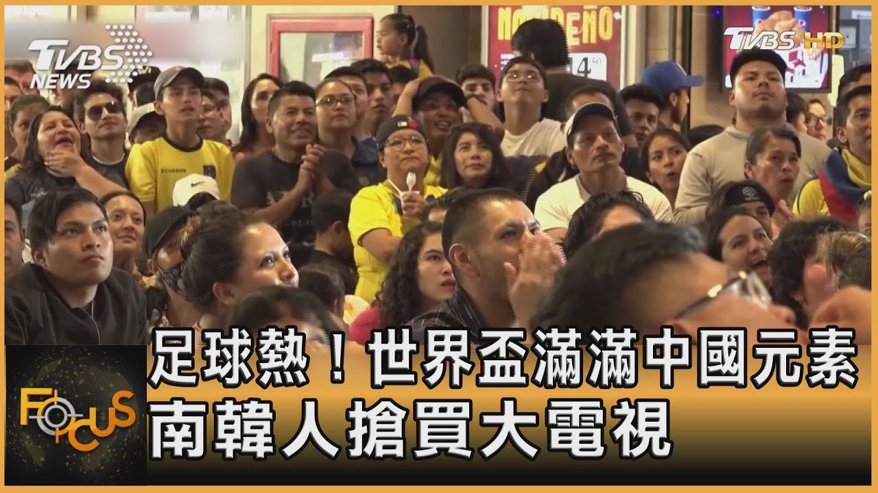 足球熱!世界盃滿滿中國元素 南韓人搶買大電視