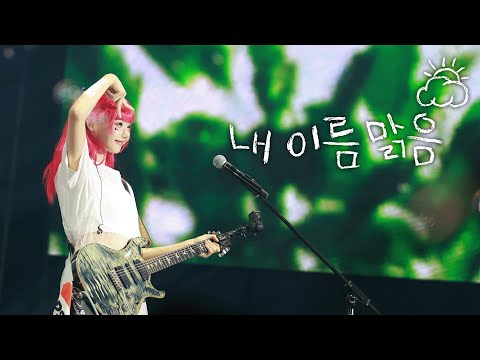 [4K] QWER '내 이름 맑음' PEPSI FESTA 직캠 l 240922 STAGE CAM
