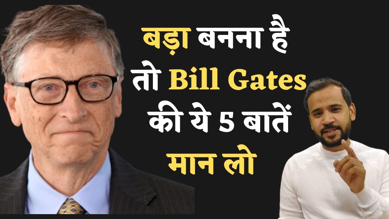 बड़ा बनना है तो Bill Gates ​की ये 5 बातें मान लो | Bill Gates Story | Motivational Video | Rj Kartik