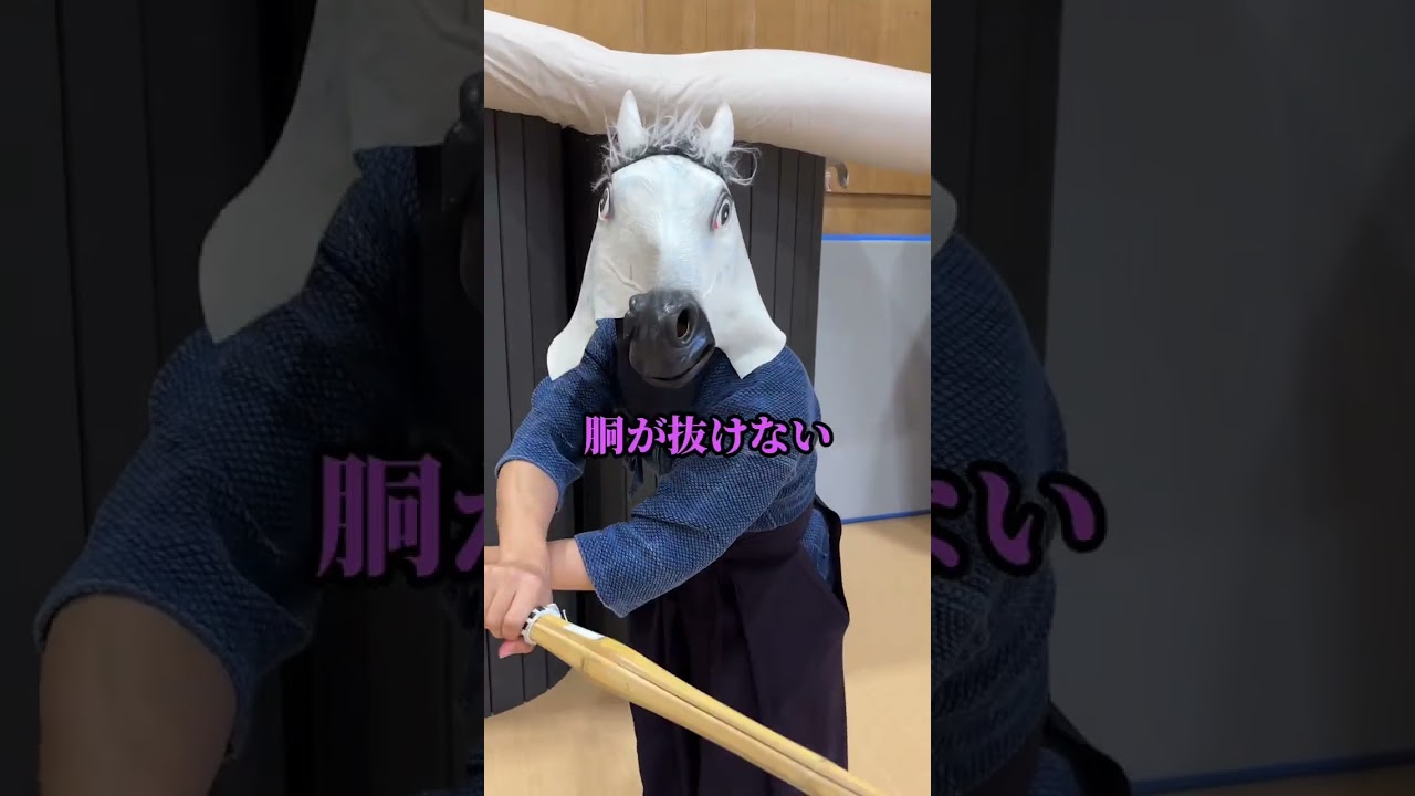 返し胴で詰まってしまう人へ