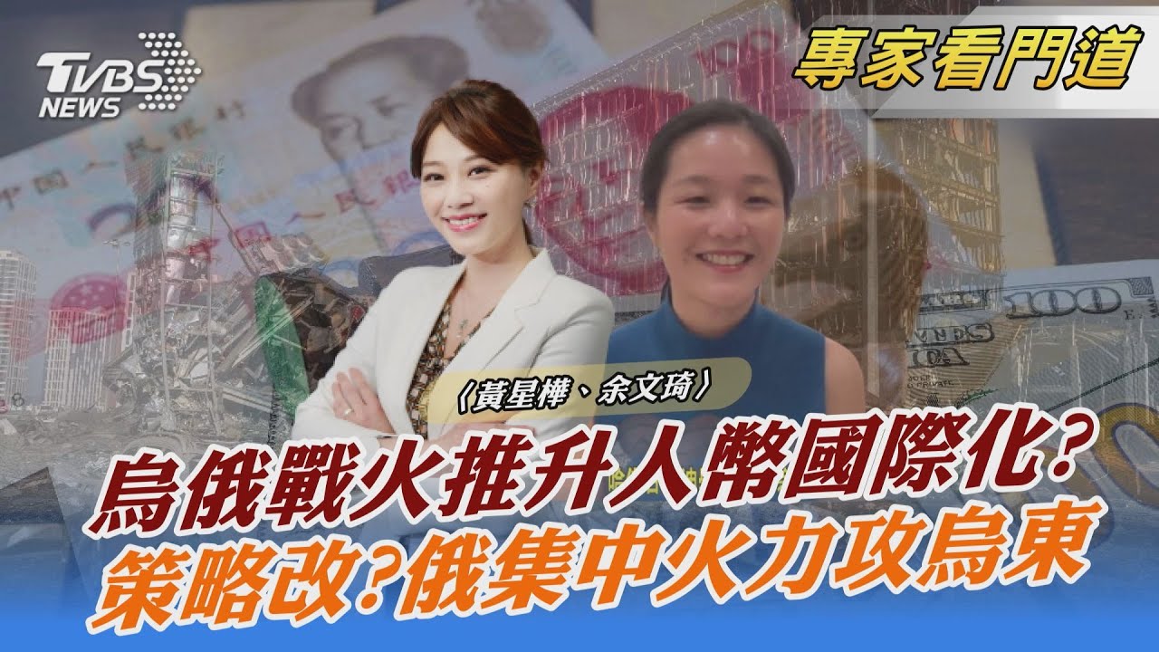 烏俄衝突爆發 對俄經濟制裁將間接推升人民幣國際化?