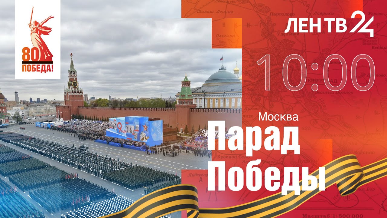 Парад Победы на Красной площади | 9 мая 2025 год | Москва