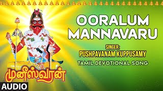 Download lagu Ooralum Mannavaru-Audio Song| Pushpavanam Kuppusamy,Kanmani Raja,Senthamilmaaran| Bhakti Sagar Tamil mp3 Download lagu Ooralum Mannavaru-Audio Song| Pushpavanam Kuppusamy,Kanmani Raja,Senthamilmaaran| Bhakti Sagar Tamil mp3
