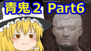 【ゆっくり実況】ゆっくり急いで青鬼２実況　Part6