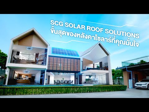 SCG Solar Roof Solutions ตอบทุกไลฟ์สไตล์การใช้ไฟฟ้าในบ้าน