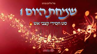 שמחת היום 1 | סט חסידי קצבי אש🔥 | פול ווליום • Full Volume