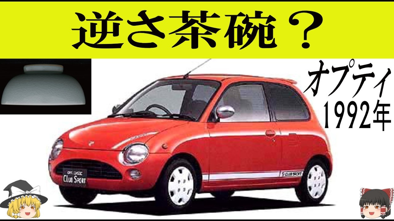 可愛らしさとエレガントさを両立させた初代オプティ