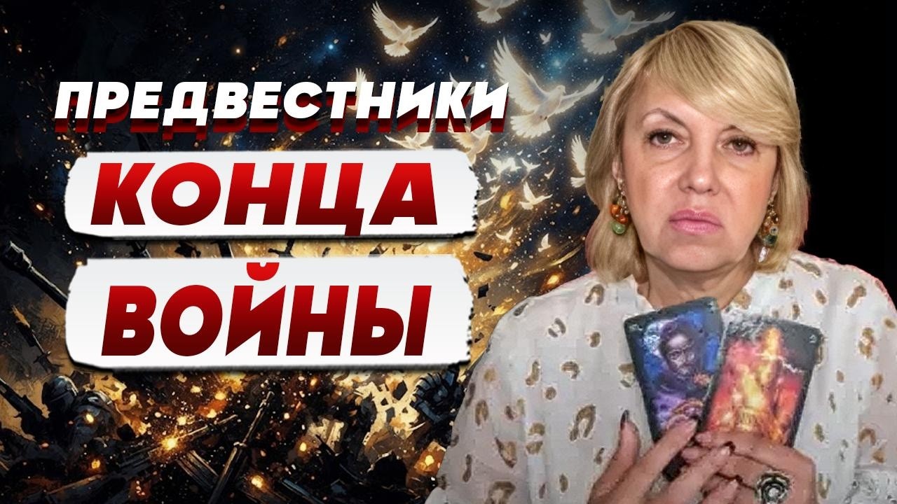 ТАРОЛОГ Елена БЮН: прямой эфир