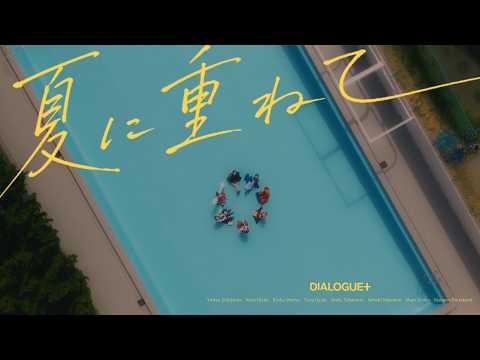 転校先の清楚可憐な美少女が、昔男子と思って一緒に遊んだ幼馴染だった件 夏に重ねて DIALOGUE+