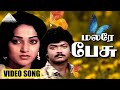 மலரே பேசு HD Video Song கீதாஞ்சலி முரளி நளினி 