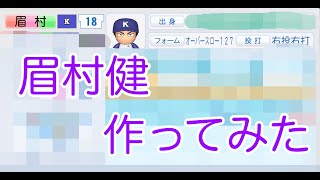【パワプロ2019】コナミ公式の眉村が弱かったのでガチで作ってみた