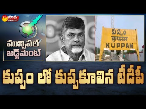 కుప్పంలో బొక్కబోర్లా పడ్డ చంద్రబాబు |Chandrababu Huge Defeat in Kuppam Municipal Election| SakshiTV