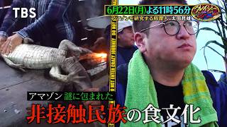 太田哲雄､アマゾンの謎に包まれた非接触民族の食文化に迫る!『クレイジージャーニー』6/22(月)【TBS】
