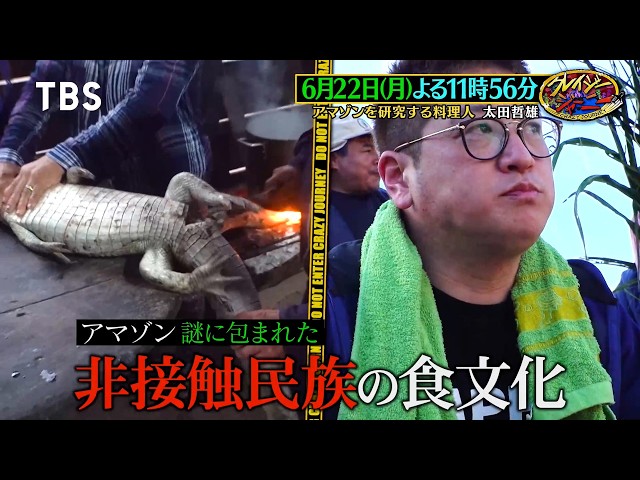クレイジージャーニー🈑
