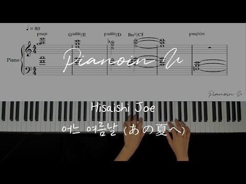센과 치히로의 행방불명 Spirited Away OST : "One Summer's Day" / Piano Cover / Sheet