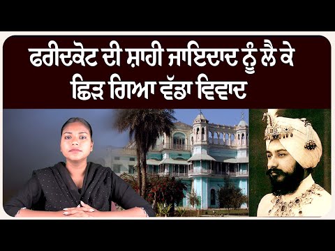 ਫਰੀਦਕੋਟ ਦੀ ਸ਼ਾਹੀ ਜਾਇਦਾਦ ਨੂੰ ਲੈ ਕੇ ਛਿੜ ਗਿਆ ਵੱਡਾ ਵਿਵਾਦ
