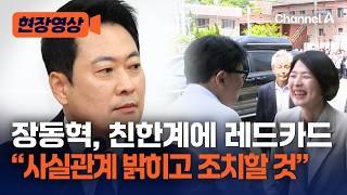 장동혁 "외교 천재라던 이재명 대통령 투명인간 돼" [현장영상] / 채널A