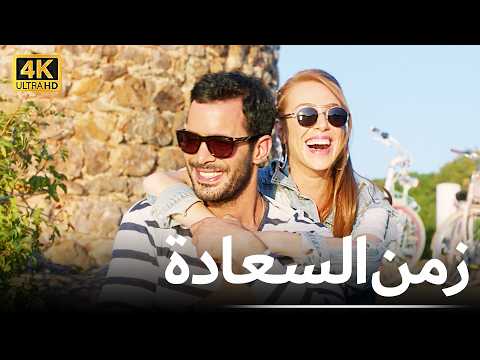 زمن السعادة | فيلم رومانسي كوميدي مدبلج بالعربية - 4K