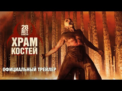 28 ЛЕТ СПУСТЯ: ХРАМ КОСТЕЙ | официальный трейлер