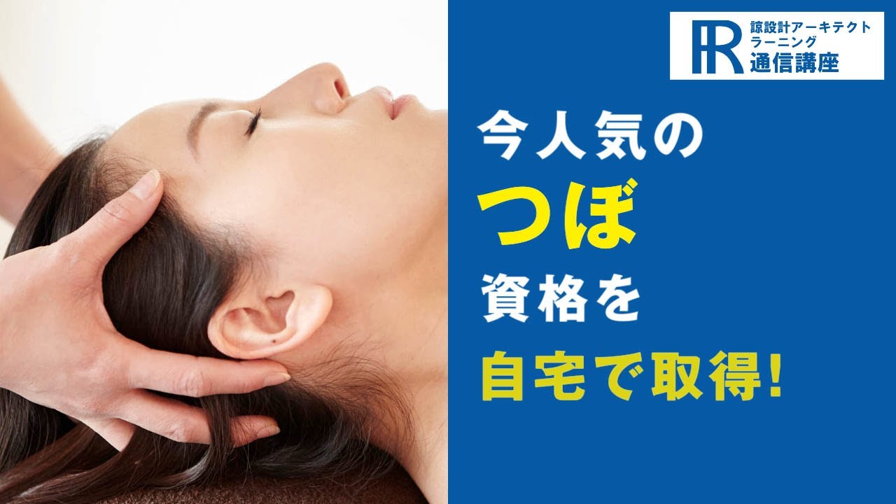 ツボ資格取得検定の通信講座 | 諒設計アーキテクトラーニング