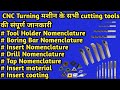 Full Information All Cutting Tools Of CNC CNC टर्निंग मशीन के कटिं